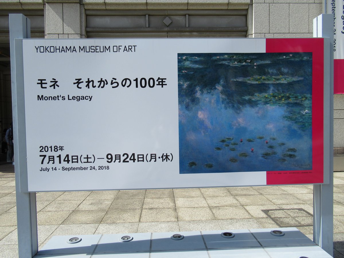 横浜美術館・モネ展