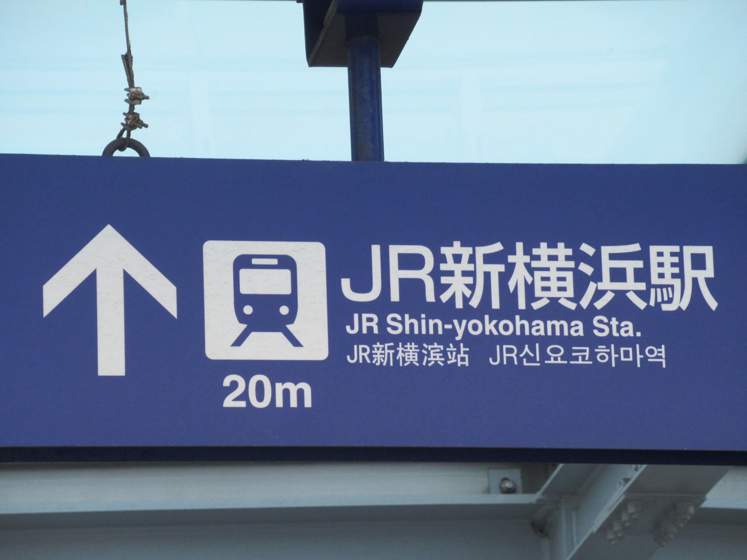 新横浜駅・駅の案内板