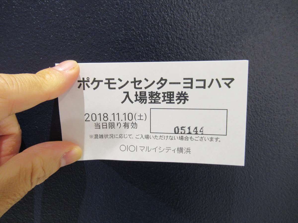 ポケモンセンター横浜・入場整理券