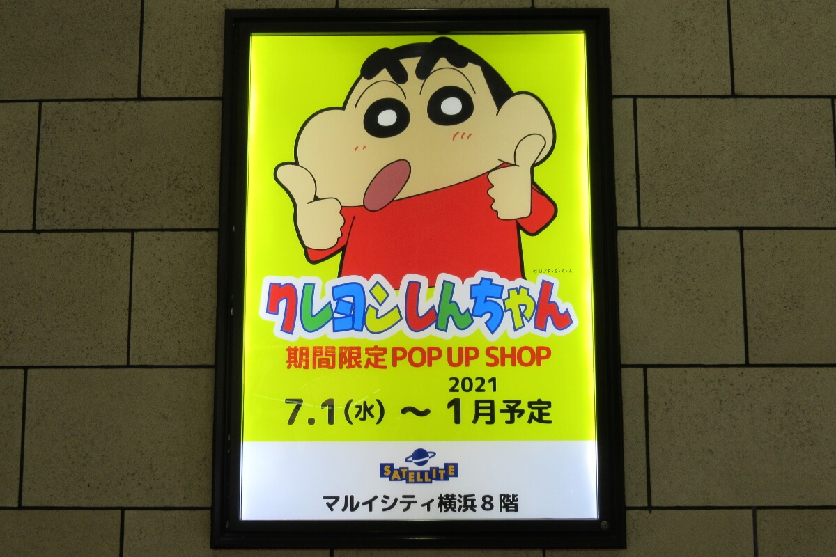 クレヨンしんちゃんショップの広告