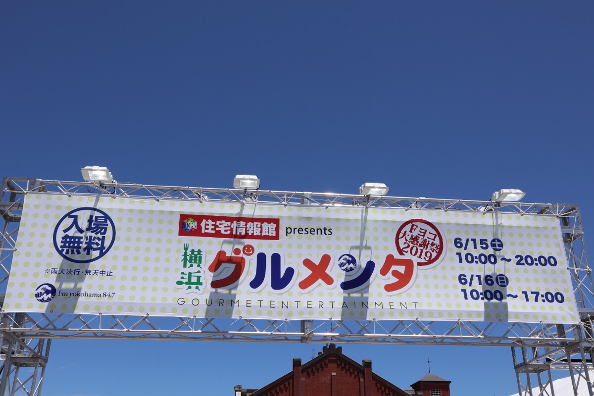 赤レンガ倉庫・横浜グルメンタ・看板