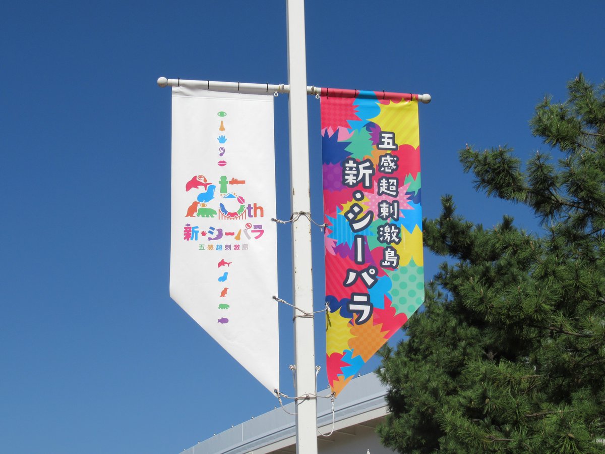 横浜八景島シーパラダイスの旗