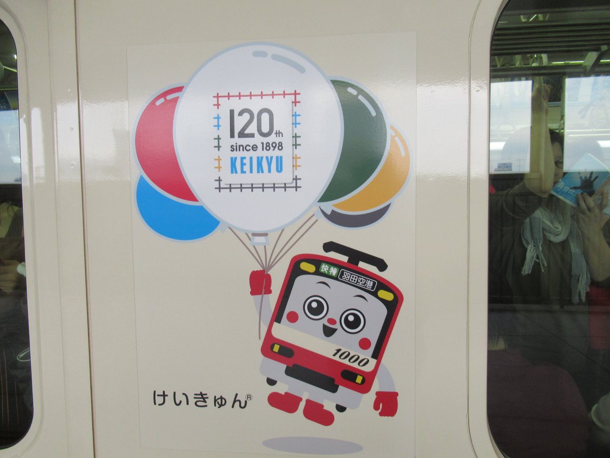京浜急行線・120周年